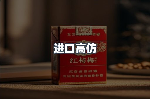 进口高仿